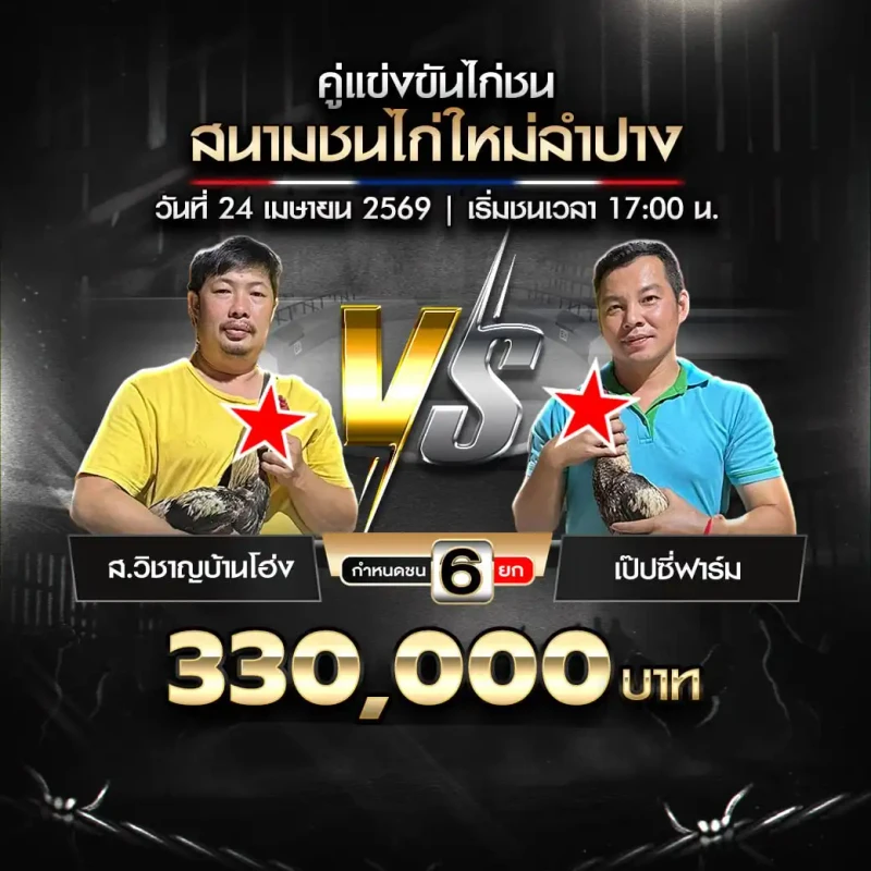 ส.วิชาญบ้านโฮ่ง vs เป๊ปซี่ฟาร์ม สนามชนไก่ใหม่ลำปาง 24 เมษายน 2569