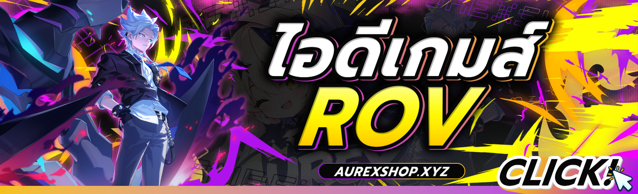 ไอดีเกมส์ ROV