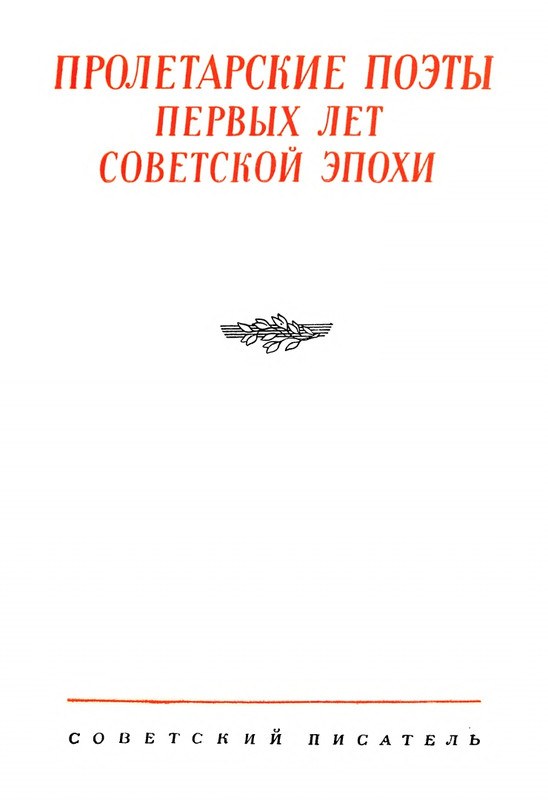 proletarskie-poety-pervykh-let-sovetskoj-epokhi-1959-page-0004