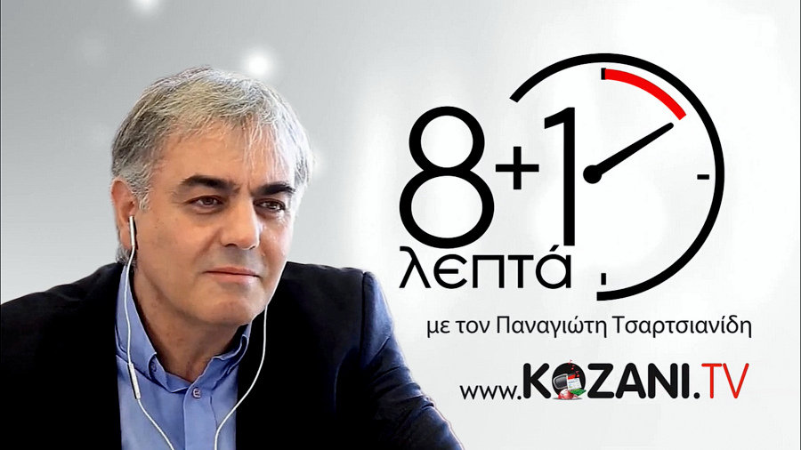 www.kozani.tv Παναγιώτης Τσαρτσιανίδης