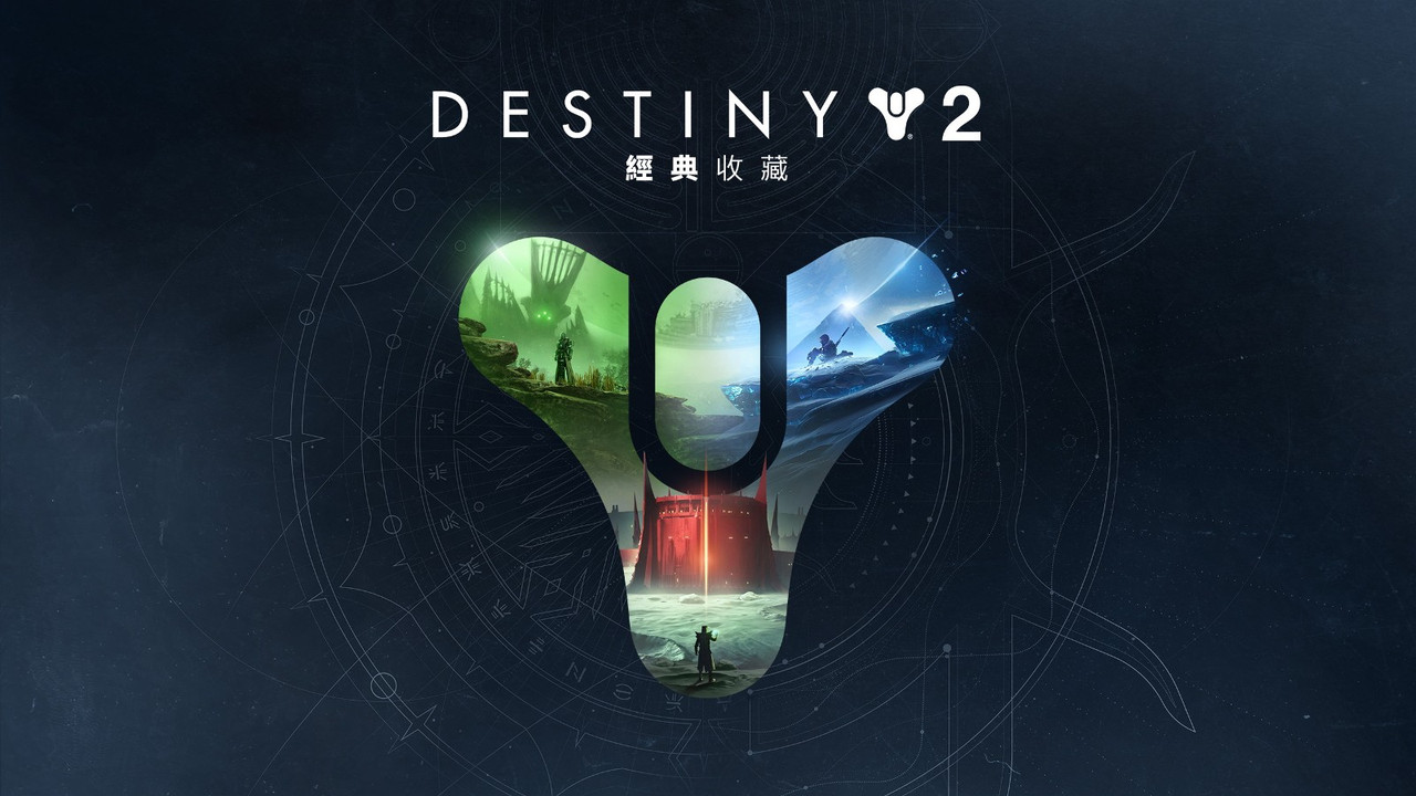 [EPIC限時免費遊戲]Destiny 2: Legacy