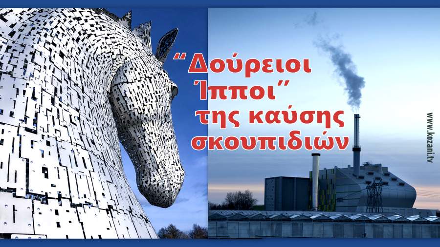 κοζάνη, ειδήσεις, νέα, Πτολεμαΐδα