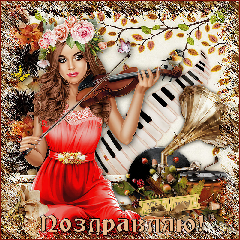 Поздравляю я