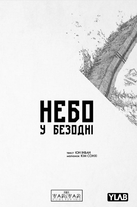Небо у Безодні. Том 1