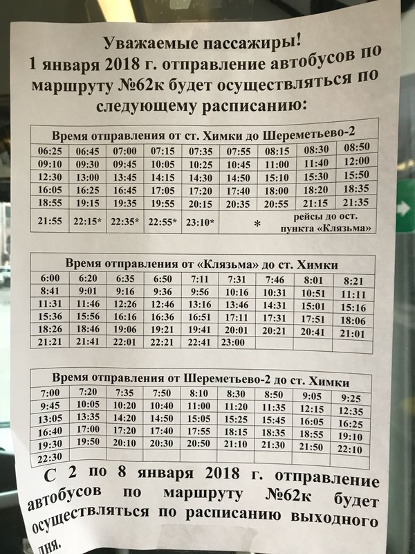 Больница 119 химки расписание 28. Расписание автобусов Химки. Автобус 62к Химки Шереметьево расписание. Расписание автобуса 62к Химки. Расписание 41 автобуса Лобня Химки.