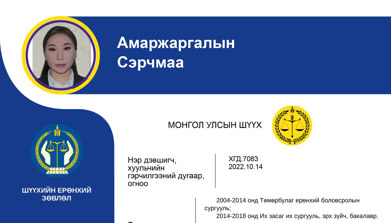 Эрүүгийн хэргийг харьяалан шийдвэрлэх анхан шатны шүүхийн шүүгчид нэр дэвшигч А.Сэрчмаагийн мэргэжлийн үйл ажиллагааны танилцуулга