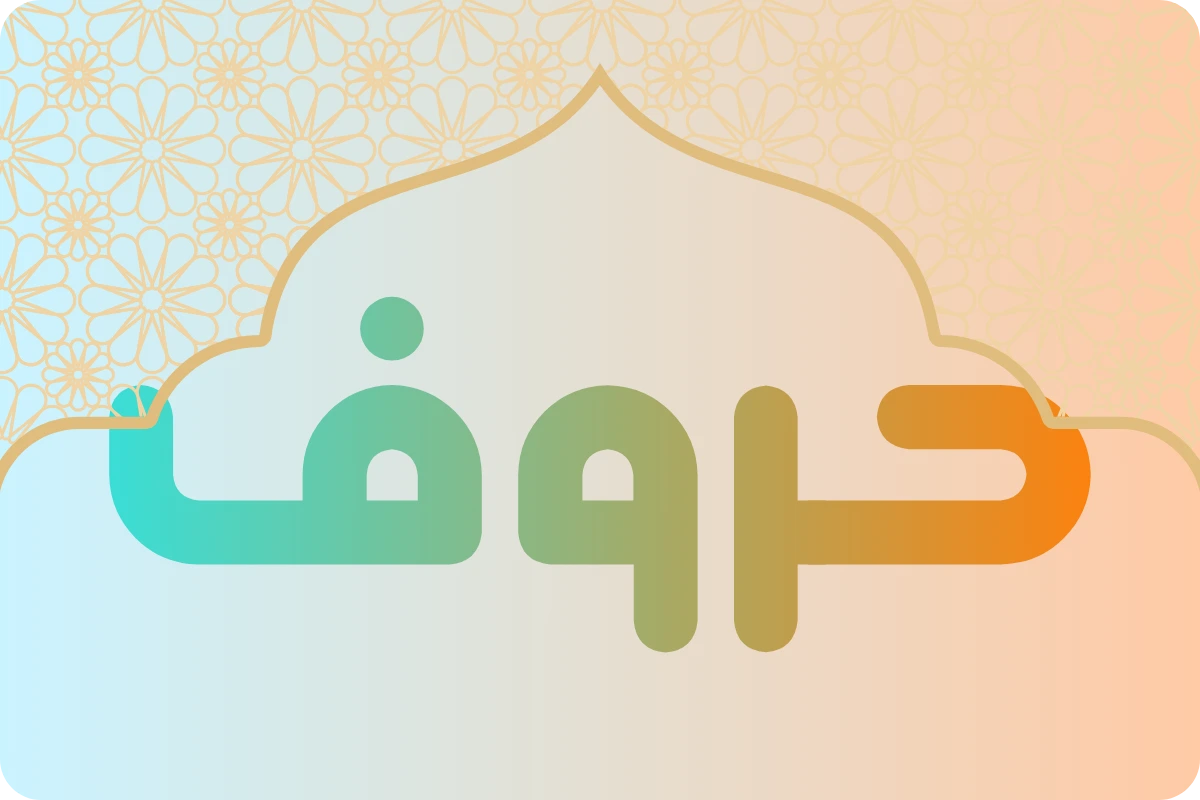 صورة تطبيق حروف رحال