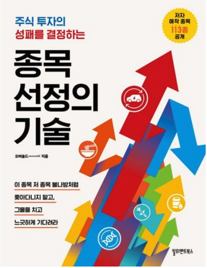 종목 선정의 기술 책 표지