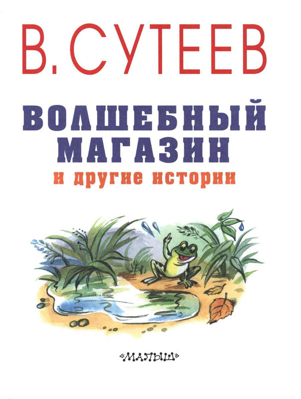 Sutejev-Vladimir-Volshebnyj-magazin-05