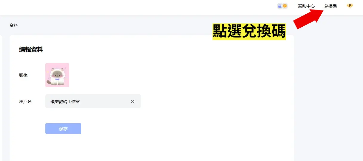 點選 PikPak 介面右上角兌換碼圖示