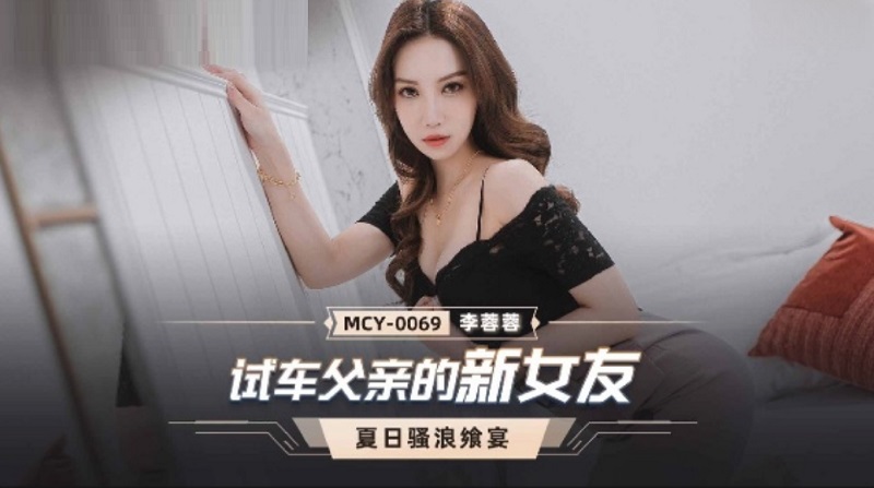 MCY0069 Test drive father’s new girlfriend Li Rongrong