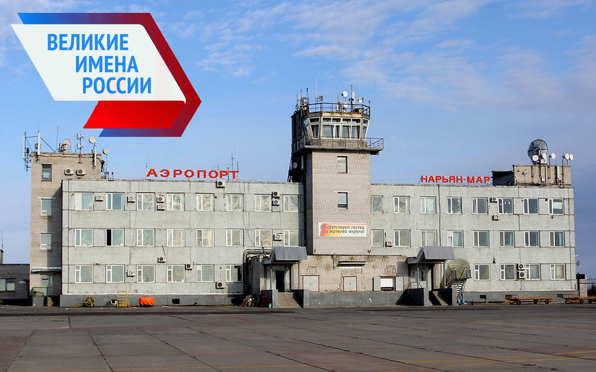 Аэропорт Нарьян-Мар