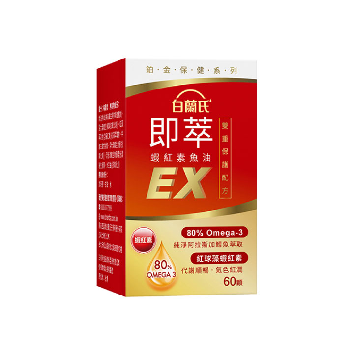 【白蘭氏】即萃蝦紅素魚油EX