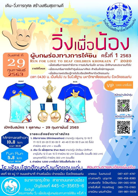 โครงการ เดิน วิ่ง เพื่อน้องผู้บกพร่องทางการได้ยิน" ครั้งที่ 1