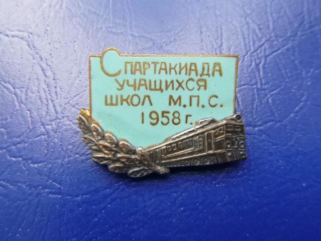 Соревн. уч. школ МПС, 58 г.