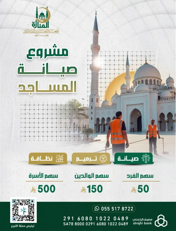 مشروع صيانة المساجد