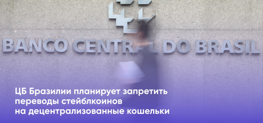 card image Бразильский Центробанк намерен ввести транзакции стейблкойнов на некастодиальные кошельки