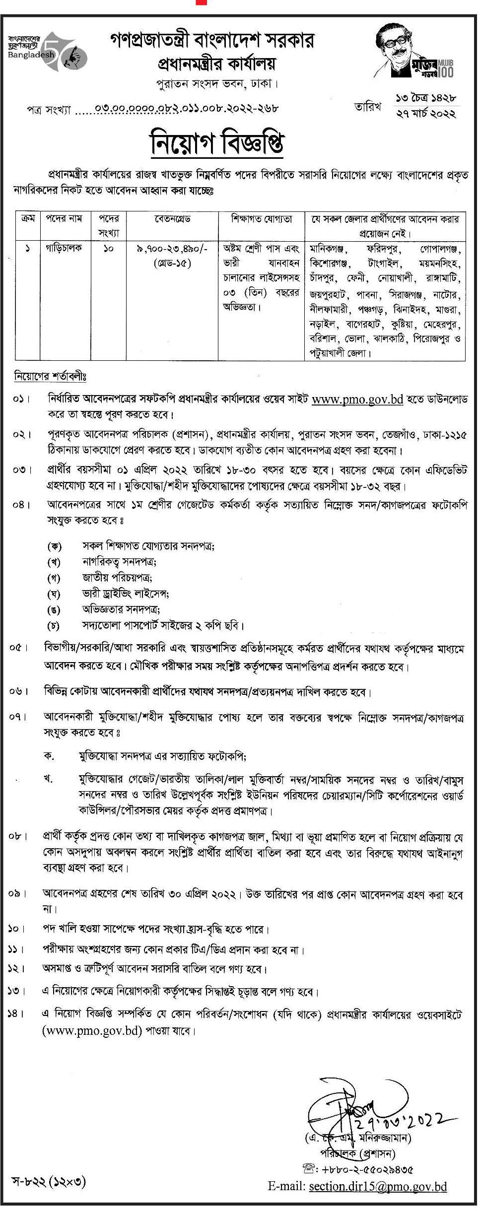 Prime Minister Office Job Circular Result-2022