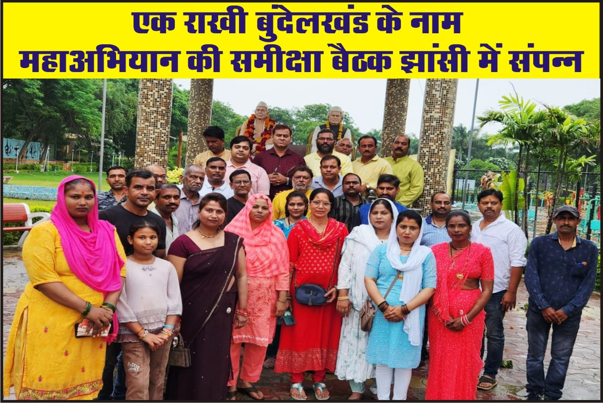 एक राखी बुंदेलखंड के नाम" महाअभियान की समीक्षा बैठक झांसी में संपन्न