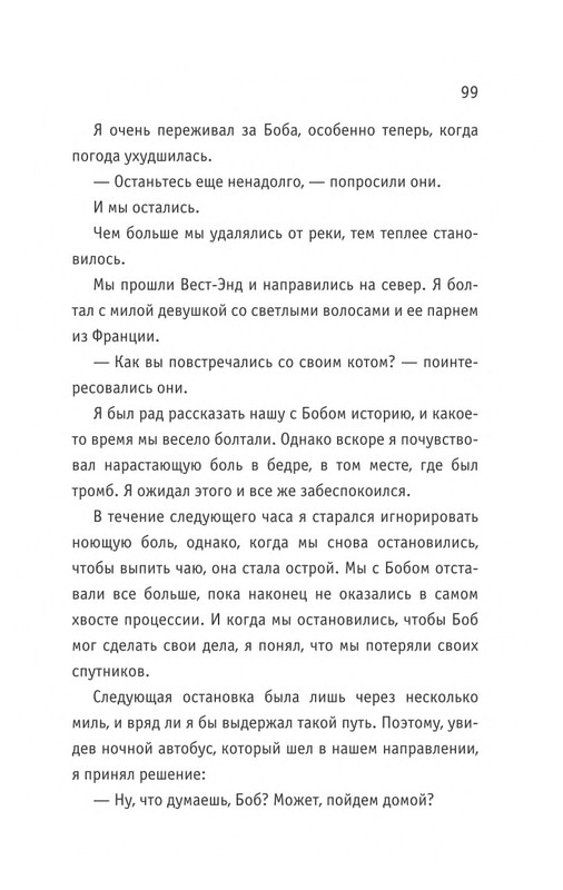 Bouen-Dzhejms-Kot-Bob-vo-ima-lubvi-page-0100
