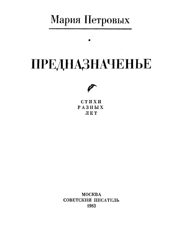 Petrovyh-Marija-Prednaznachene-page-0003