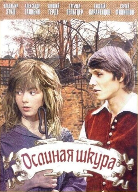 Ослиная шкура (1982)