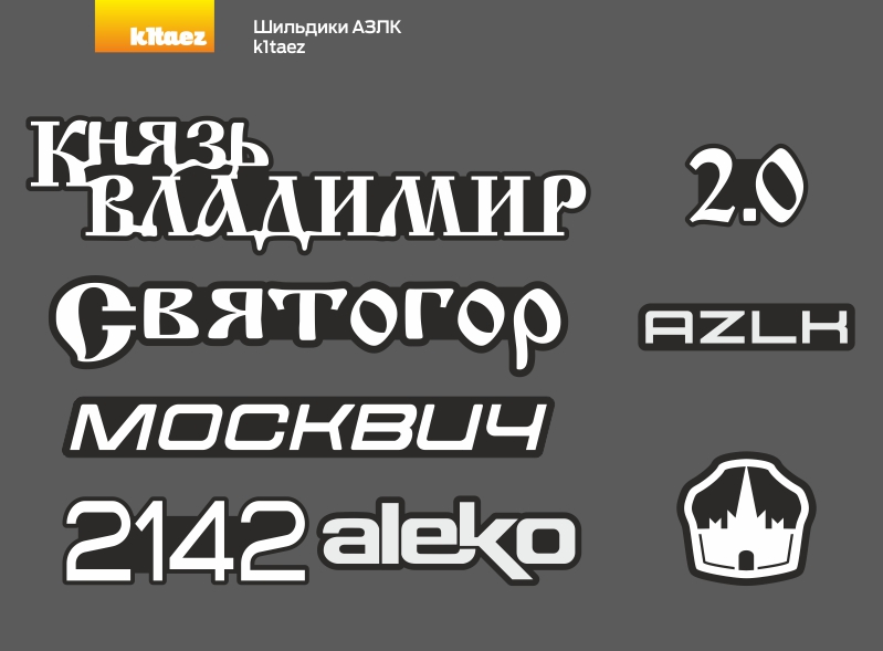 Шильдики АЗЛК