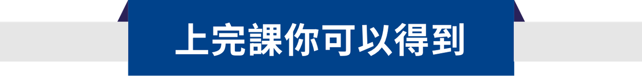 上完課你可以得到