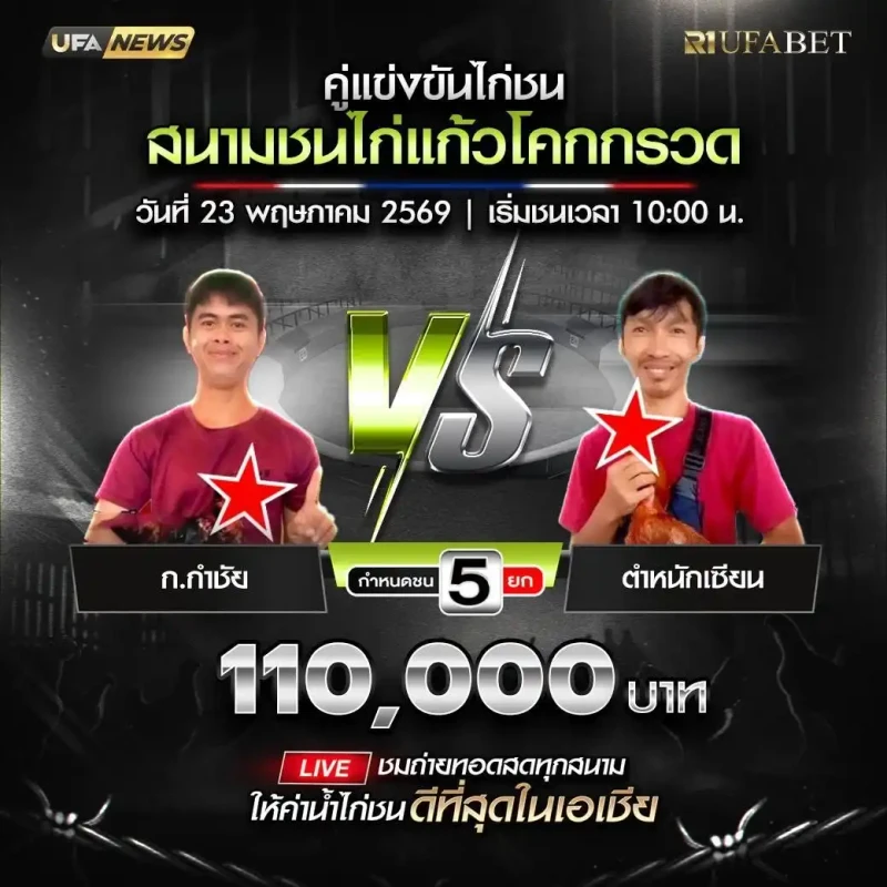 ก.กำชัย vs ตำหนักเซียน โปรแกรมไก่ชน สนามชนไก่แก้วโคกกรวด 23 พฤษภาคม 2569