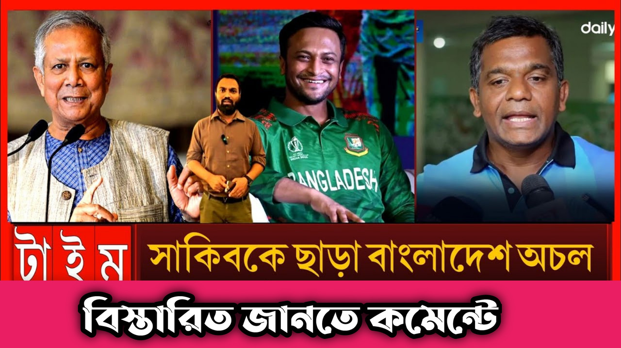 শাকিব ছাড়া বাংলাদেশ অচল?