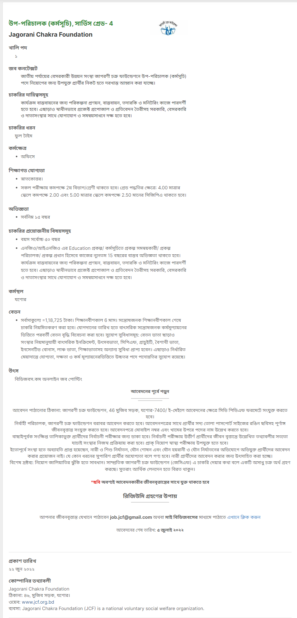 জাগরনী চক্র ফাউন্ডেশন নিয়োগ বিজ্ঞপ্তি ২০২২