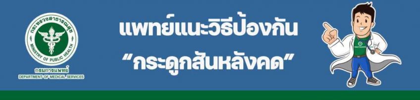 ?กระดูกสันหลังคด? เกิดในเพศหญิงมากกว่าเพศชาย แพทย์แนะวิธีป้องกัน