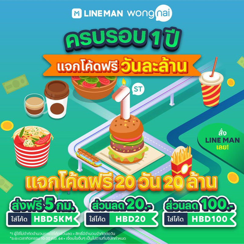 ครบรอบ 1 ปี LINE MAN Wongnai แจกโค้ดฟรี 20 วัน 20 ล้านบาท  เริ่มแล้ววันนี้ถึง 30 กันยายนเท่านั้น