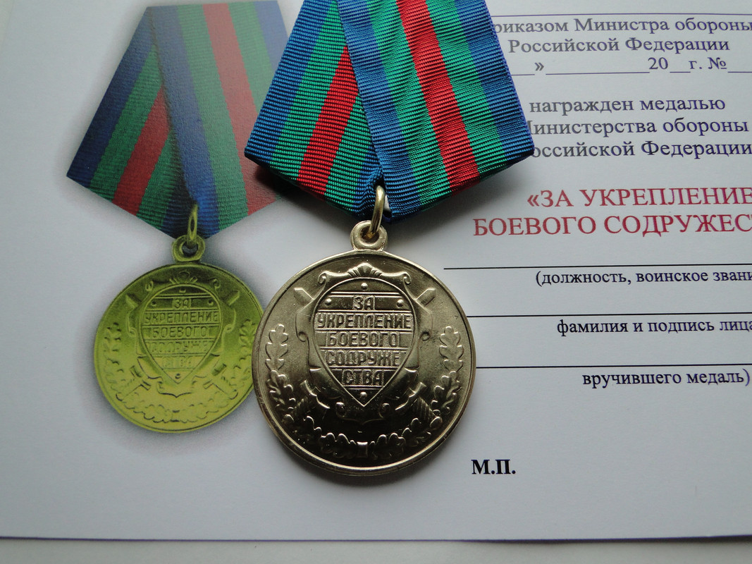 Медаль за содружество мо. Боевое содружество медаль министерства обороны. медаль за укрепление боевого содружества. медаль укрепление боевого содружества мо рф. медаль за содружество мо рф.
