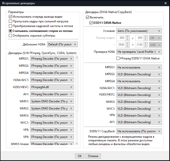 PP Фильтры_Декодеры видео_Встроенные декодеры, DXVA