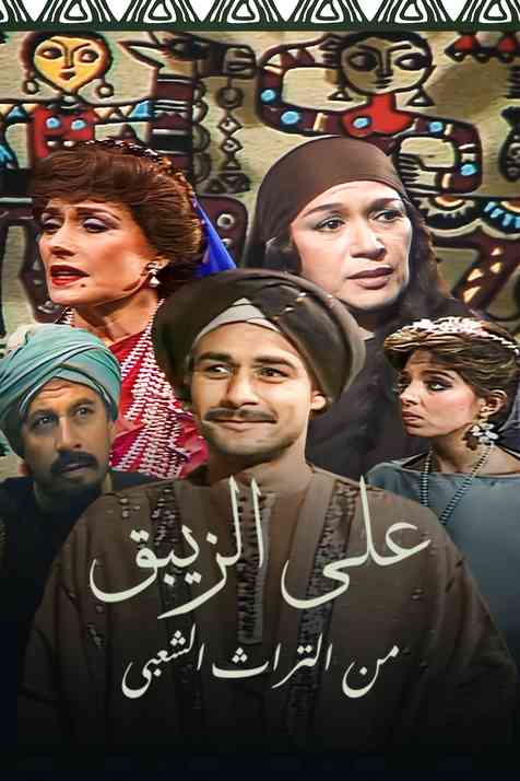 مسلسل على الزيبق