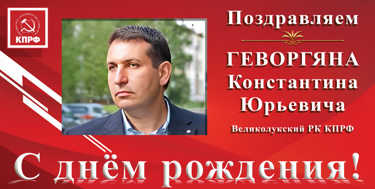 ПОЗДРАВЛЯЕМ С ДНЁМ РОЖДЕНИЯ К.Ю. ГЕВОРГЯНА ПОЗДРАВЛЯЕМ С ДНЁМ РОЖДЕНИЯ К.Ю. ГЕВОРГЯНА
