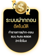 ระบบฝากถอนอัตโนมัติ