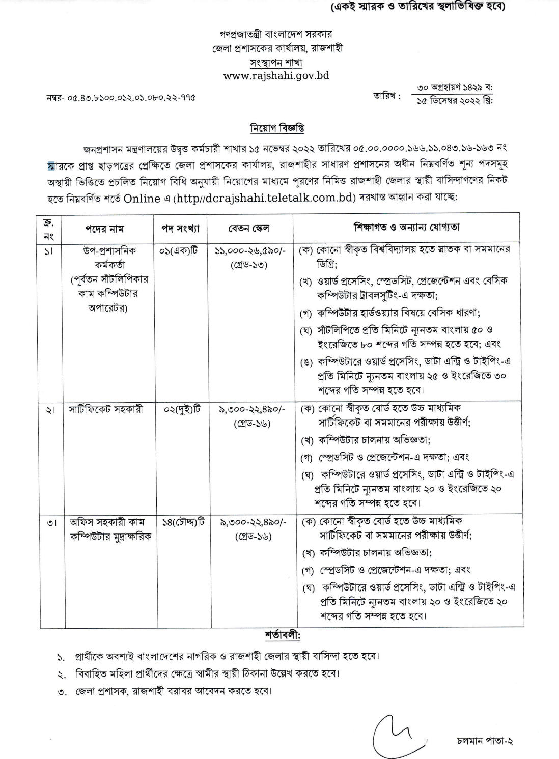 dcrajshahi teletalk com bd