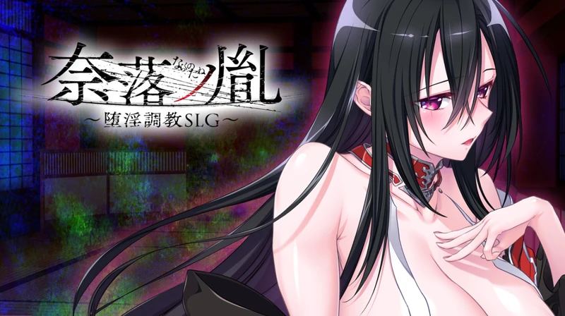 【SLG/汉化】奈落ノ胤 电脑汉化版【2G】