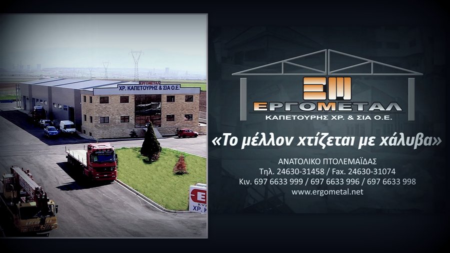 κοζάνη, ειδήσεις, νέα, Πτολεμαΐδα