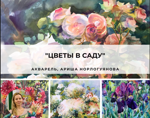 [artefactoschool] Цветы в саду. Тариф Стандарт (Ариша Норлогуянова)