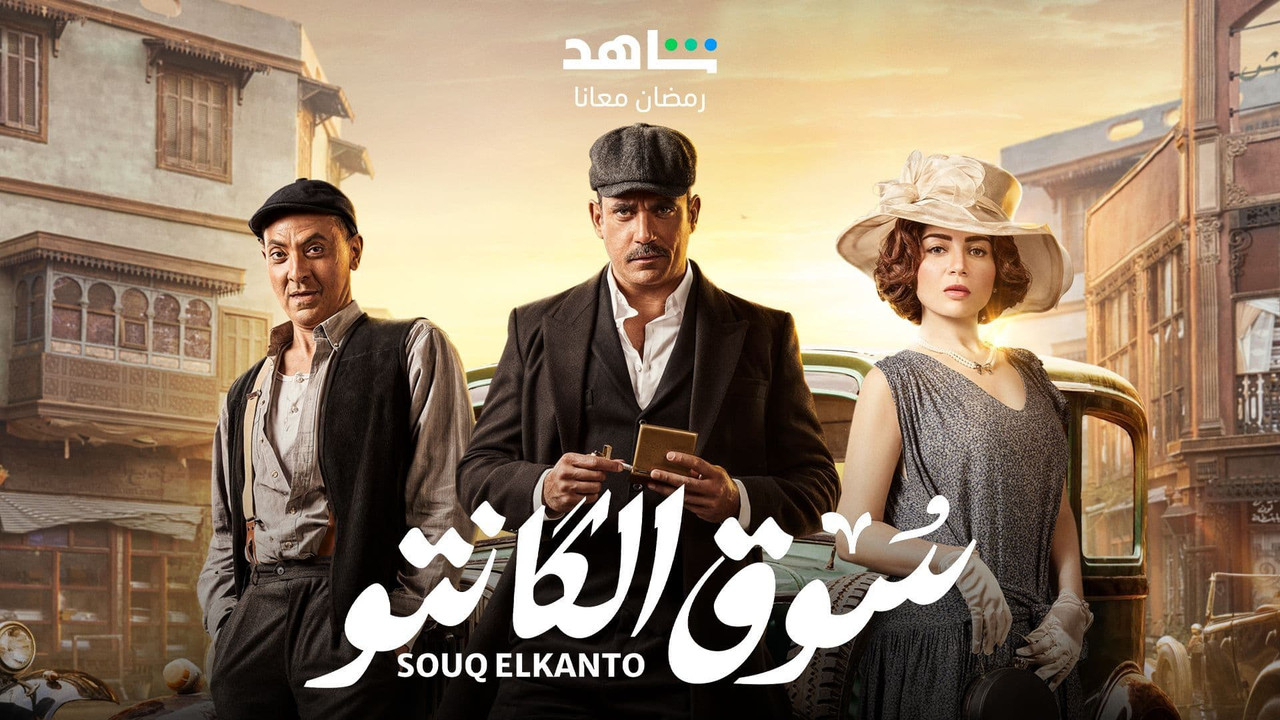 رمضان2023 - مسلسل سوق الكانتو [كامل] للتحميل [ H. 265] [ WEB DL] [ 1080p] #رمضان2023 تحميل مباشر Thumbnail