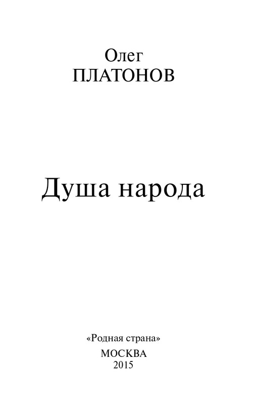 O-A-Platonov-Dysha-naroda-page-0003