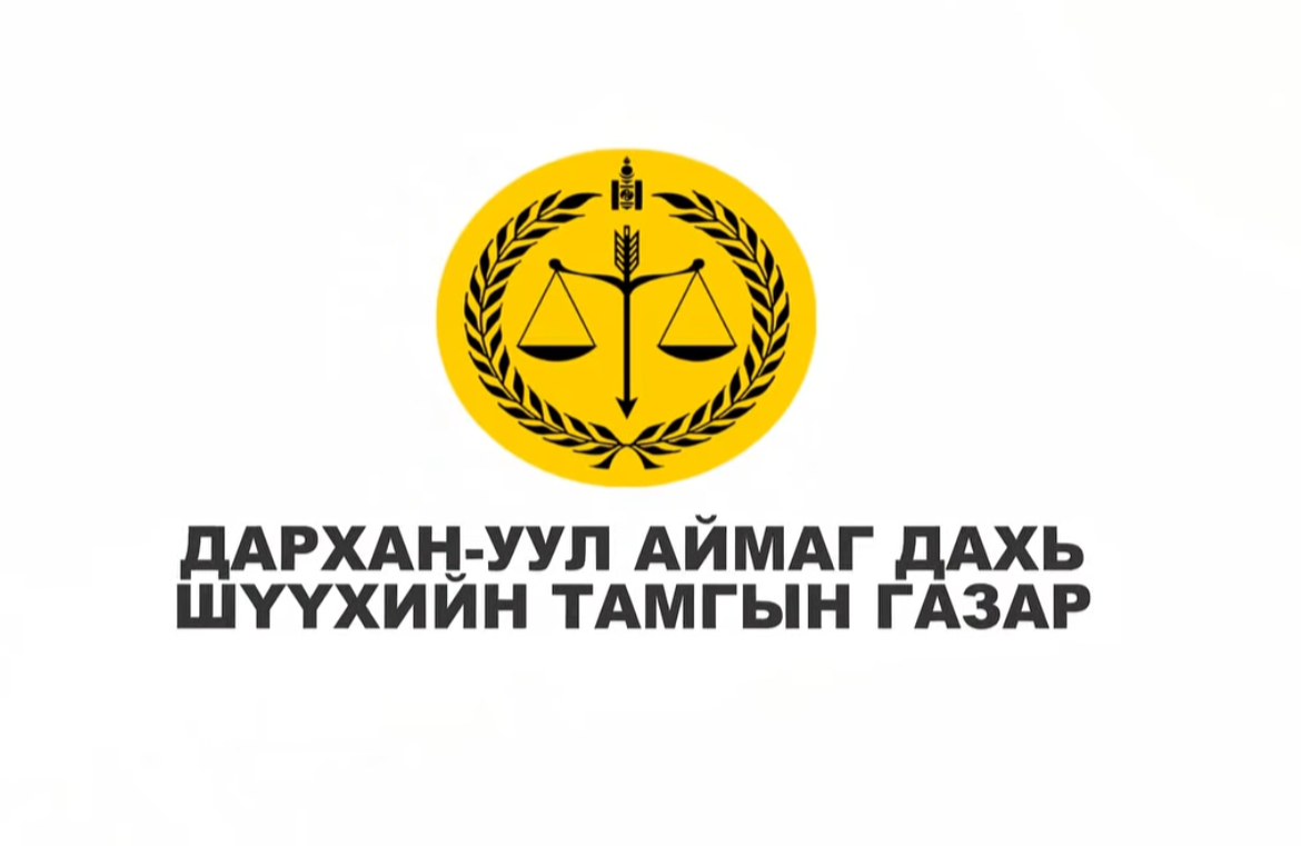 Дархан-Уул аймаг дахь шүүхийн Тамгын газар үзүүлж байна
