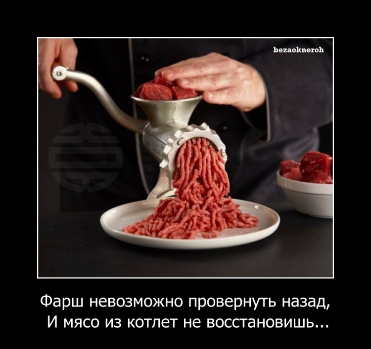 Фарш нельзя назад