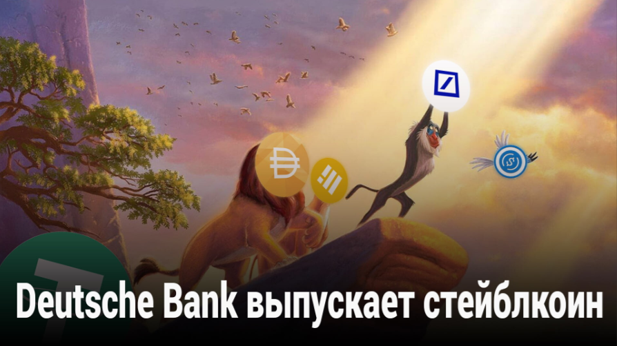 article imageDeutsche Bank планирует выпустить в 2025-ом собственный стейблкойн