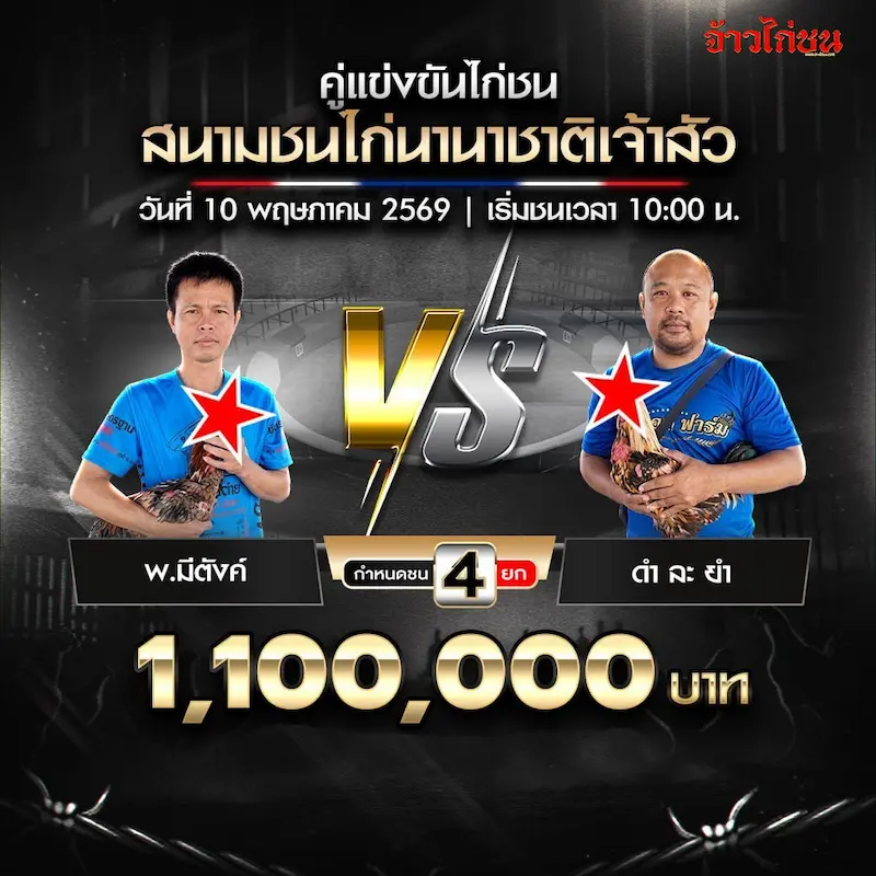 มันนี่ฟาร์ม vs ธนภัทรฟาร์ม โปรแกรมไก่ชน สนามชนไก่นานาชาติเจ้าสัว 10 พฤษภาคม 2569