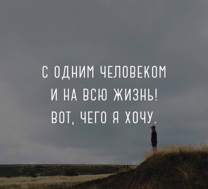 С одним человеком и на всю жизнь