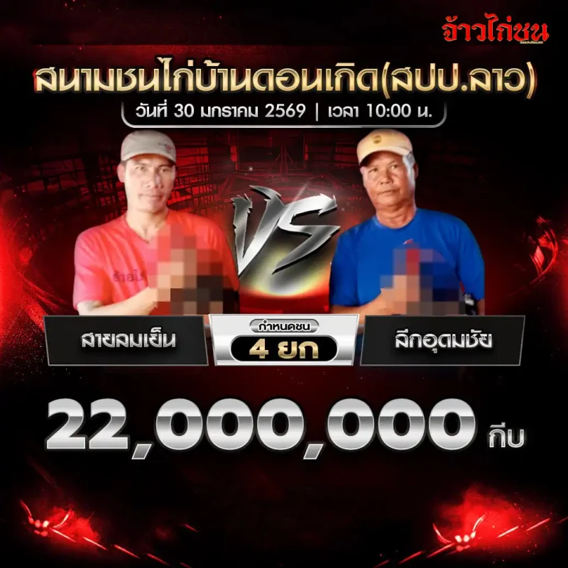 โปรแกรมไก่ชน สายลมเย็น พบ ลีกอุดมชัย ชิงเงิน 22,000,000 กีบ ชน 4 ยก สนามชนไก่บ้านดอนเกิด (สปป.ลาว) วันที่ 30 มกราคม 2569